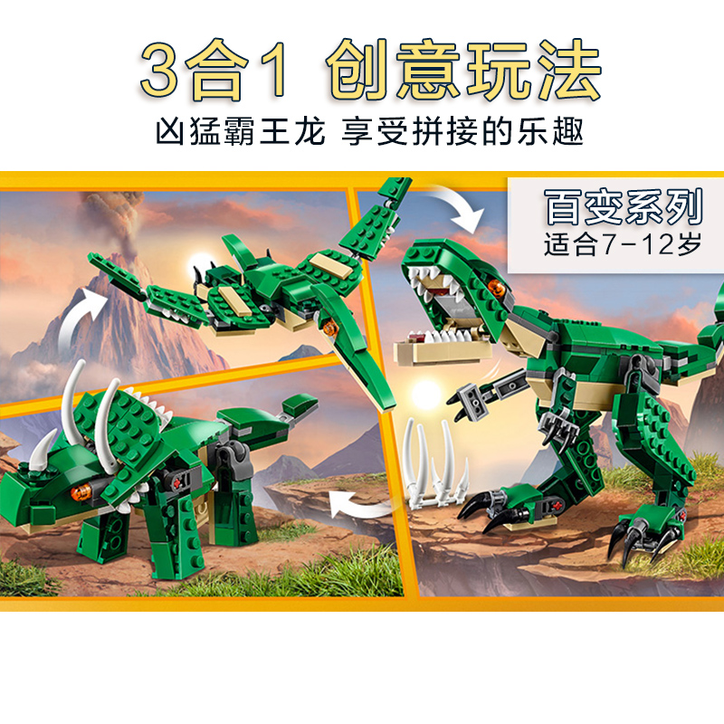 乐高 创意百变系列 凶猛霸王龙 31058