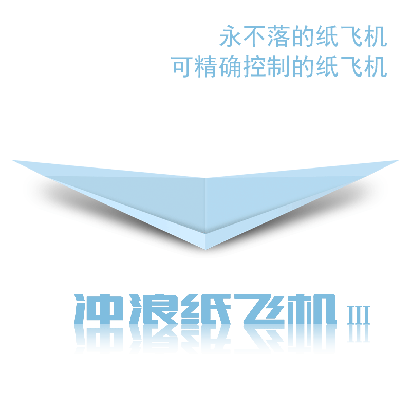 鹿熙 冲浪纸飞机Ⅲ 正品 悬浮不落 4色20架装