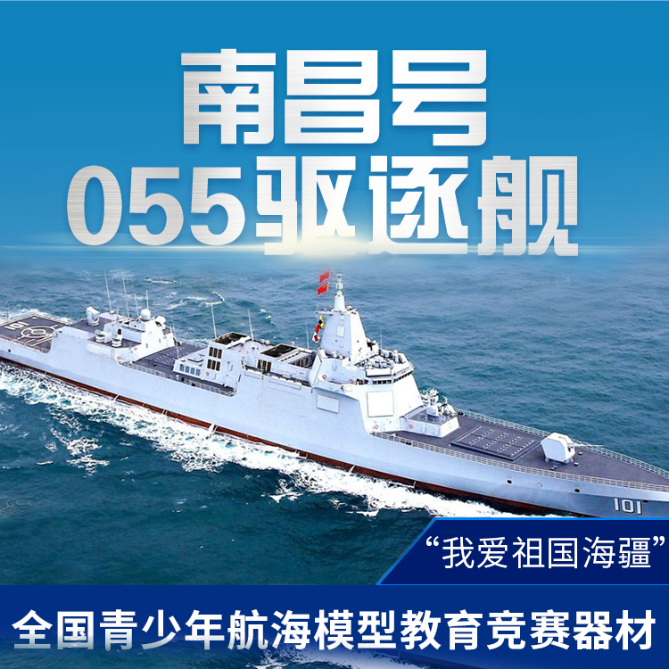 鹿熙拼装军舰模型舰船 1/350中国南昌号055型直航版 导弹驱逐舰