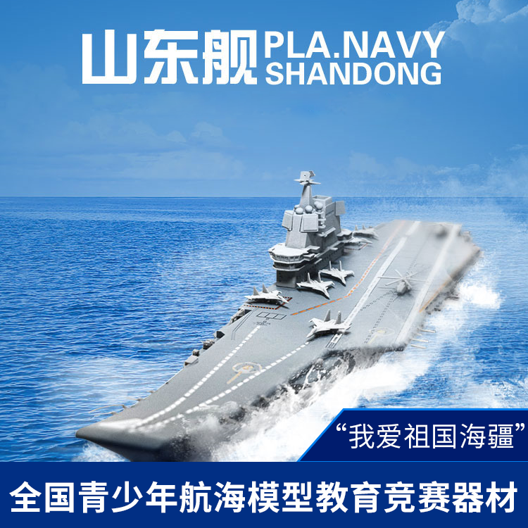鹿熙拼装模型山东号航空母舰002型 电动拼装军事战舰舰船模型船模玩具