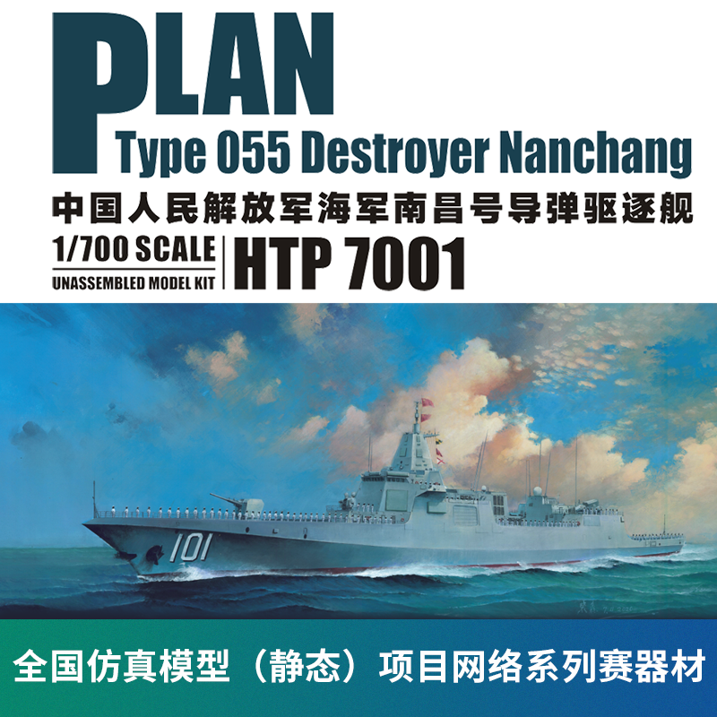 1:700拼装模型南昌号导弹驱逐舰 拼装军事战舰舰船模型船模玩具