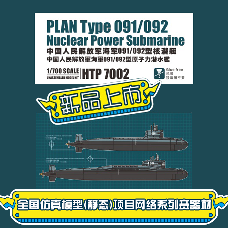 1:700拼装模型中国海军091/092型核潜艇 拼装军事舰船模型船模玩具